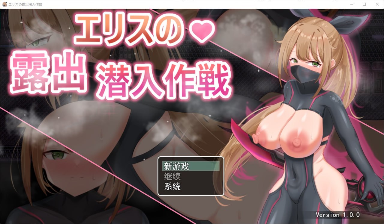 欲望的化身艾莉丝的潜入任务V1.0