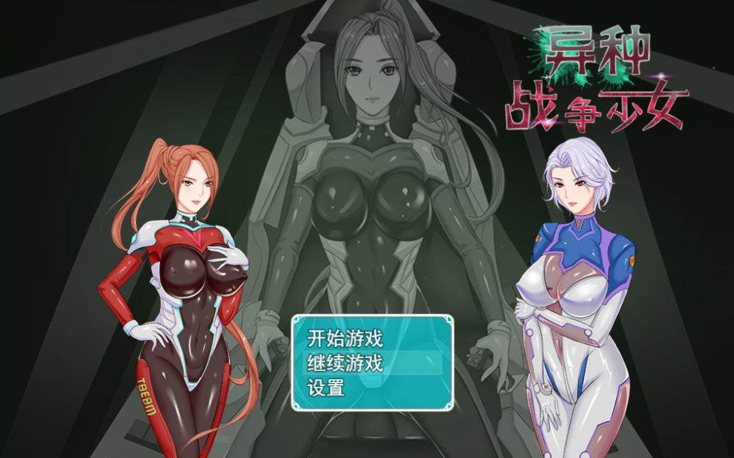 异种战争少女 V1.4官方中文作弊版