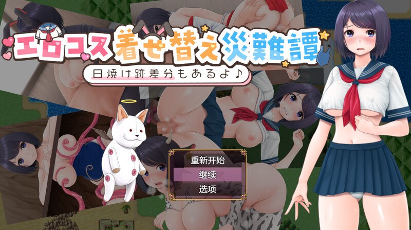 新汉化[探索RPG/色情] cosplay换装灾难（エロコス着せ替え災難譚 ～日焼け跡差分もあるよ?～） 内嵌AI汉化版+作弊码 [PC+安卓780M]