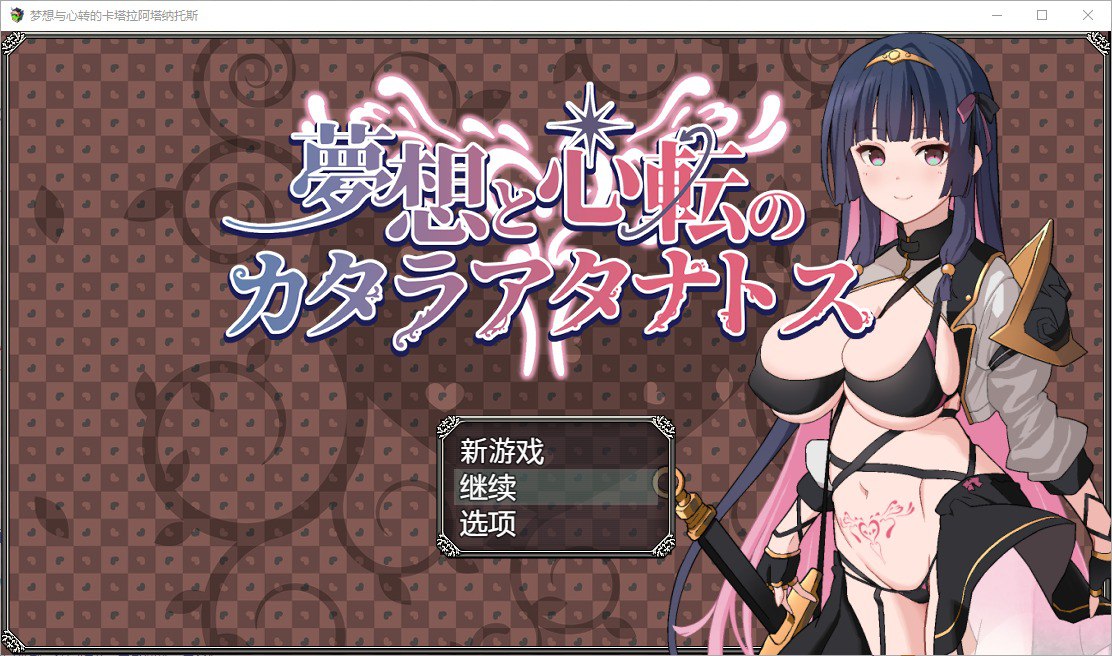 梦幻和心灵转折的卡塔拉阿纳特斯v1.0汉化版