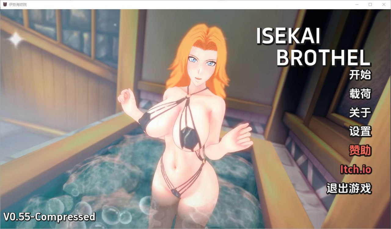 伊势海妓院异世界妓院Isekai Brothel v0.55汉化版