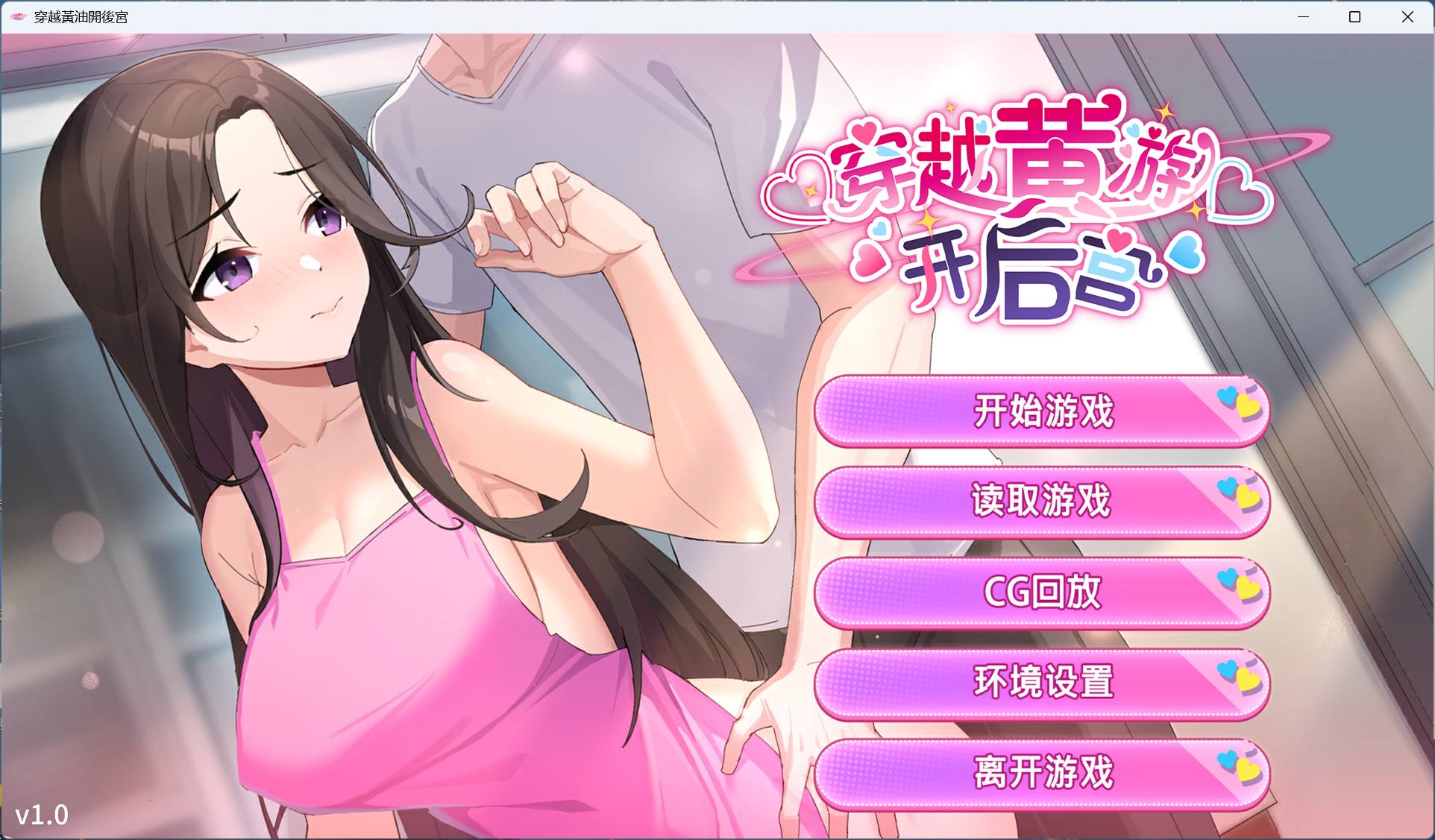 【养成互动SLG/中文/动态/全CV】穿越黄油开后宫 官方中文步兵版+自带全回想解放【新作/1.4G】