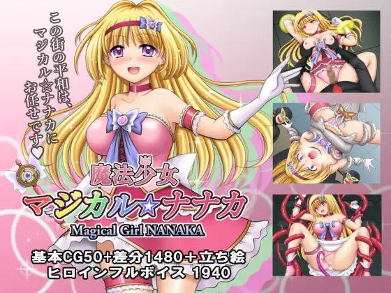 魔法少女マジカル☆ナナカ / 魔法少女魔法☆娜娜卡 v1.02
