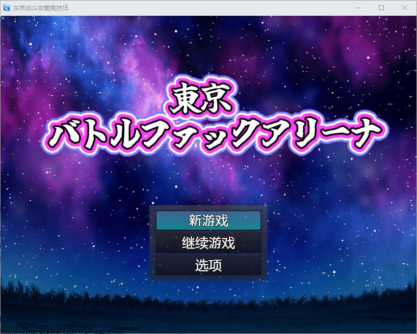 东京战斗操竞技场 v1.0汉化版