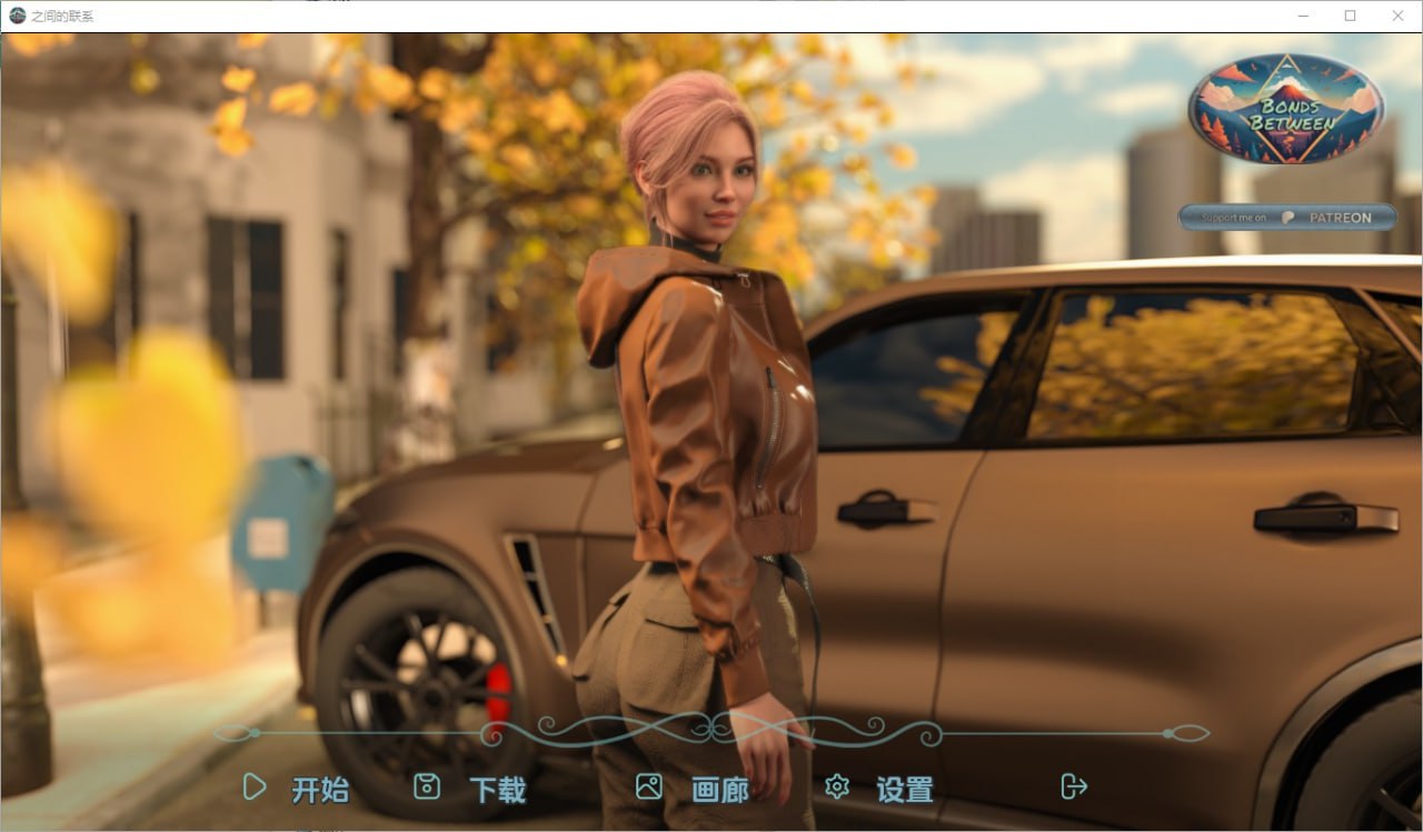 之间的纽带Bonds Between[v0.1]汉化版