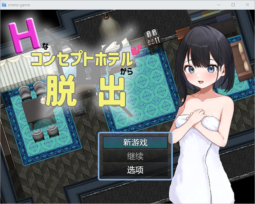 逃离H概念酒店 Ver1.0汉化版