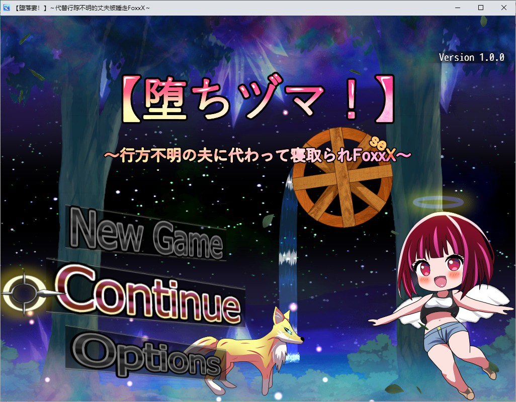 堕落妻！代替行踪不明的丈夫被睡走！v1.0汉化版