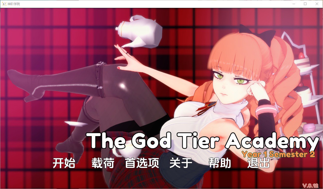 神级学院God Tier Academy [v0.12]汉化版