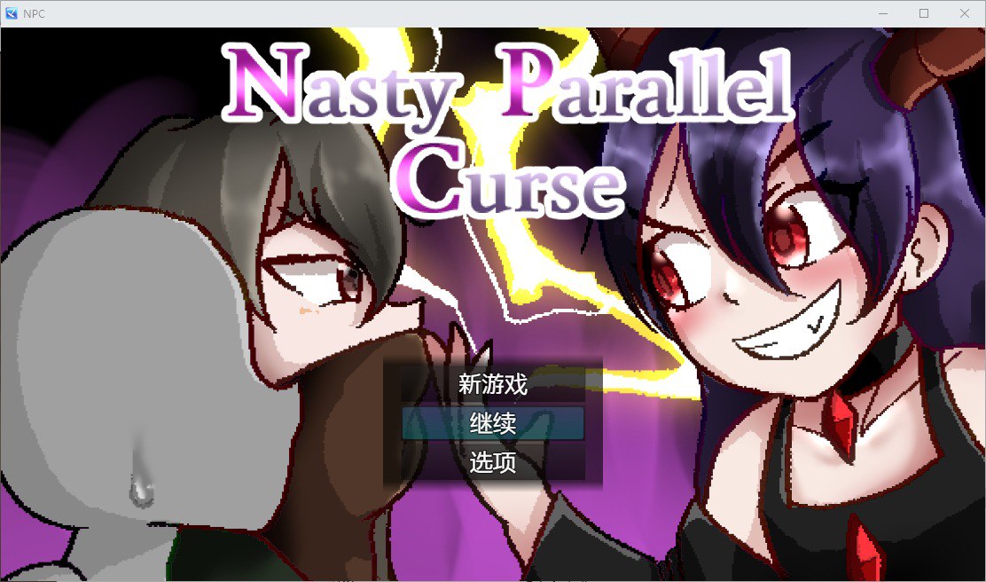 令人厌恶的平行世界Nasty Parallel Curse v1.00 汉化版