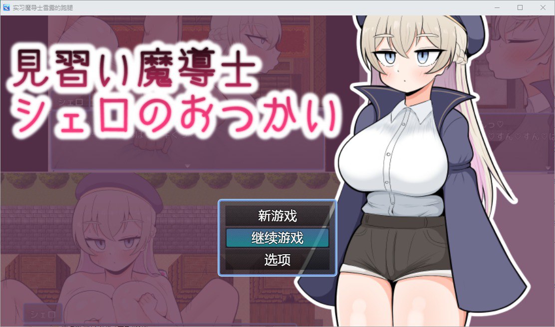 实习魔导士雪露的跑腿v1.0汉化版