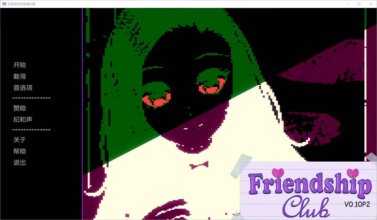 欢迎来到友谊俱乐部Welcome to the Friendship Club v0.10p2汉化版