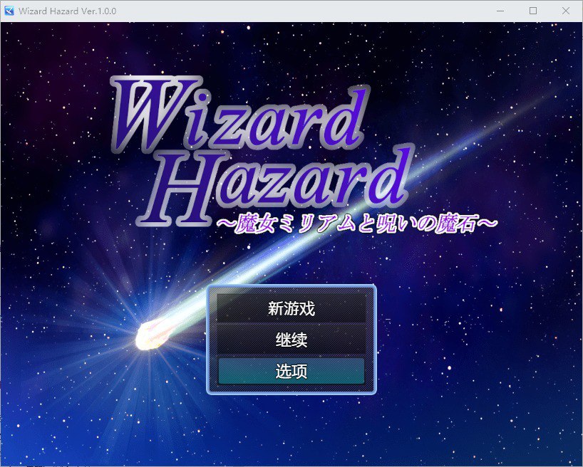 巫师的危险：女巫米丽亚姆与被诅咒的魔法石 v1.0汉化版