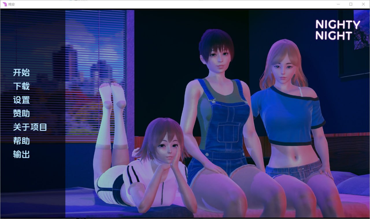 晚安Nighty Night[v0.2]汉化版