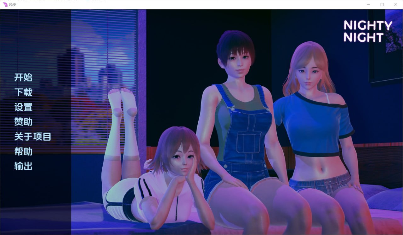 晚安Nighty Night[v0.3]汉化版