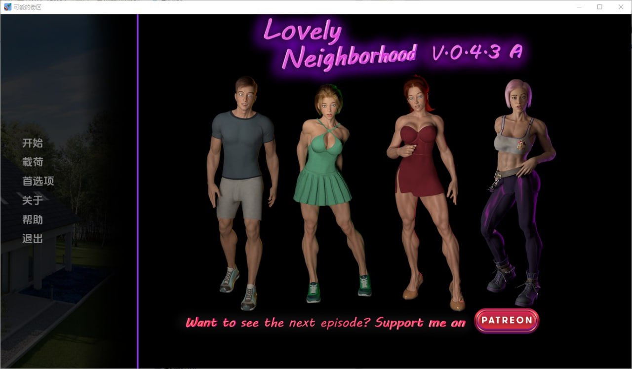我可爱的邻居Lovely Neighborhood v0.4.3A汉化版