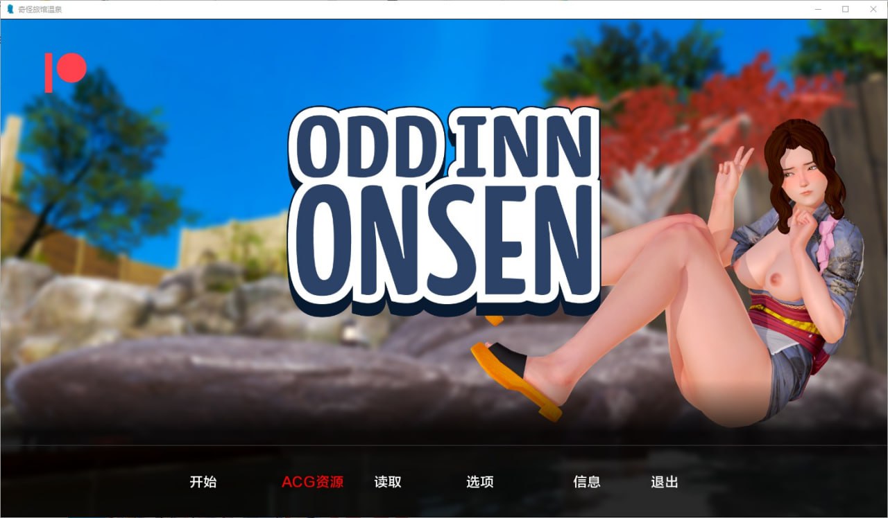 奇怪的温泉旅馆Odd Inn Onsen v0.5.0 汉化版
