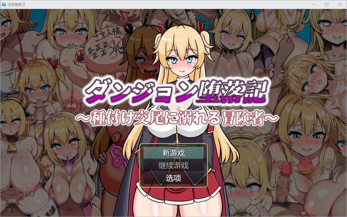 堕落地牢 v1.0汉化版