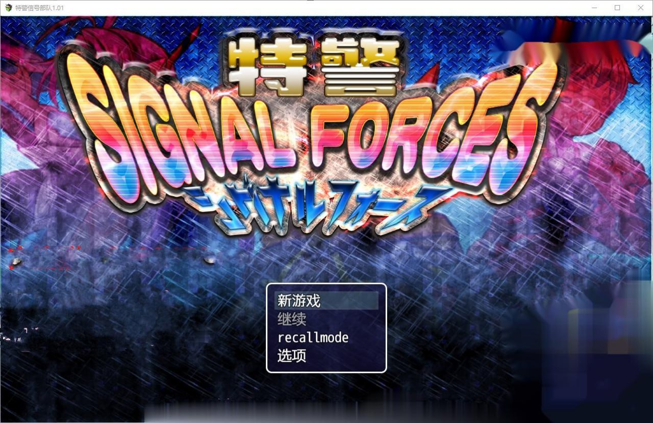 特警信号部队特警シグナルフォースver1.01汉化版
