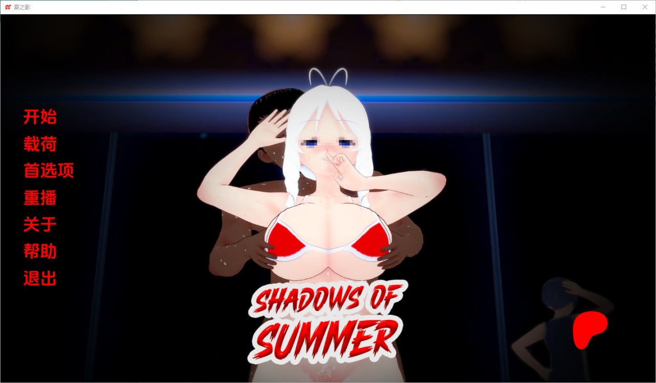夏日阴影Shadows of Summer[v0.09]汉化版