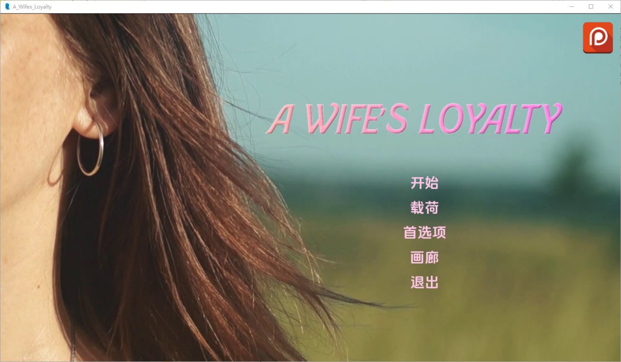妻子的忠诚A Wife“s Loyalty V0.1.5汉化版