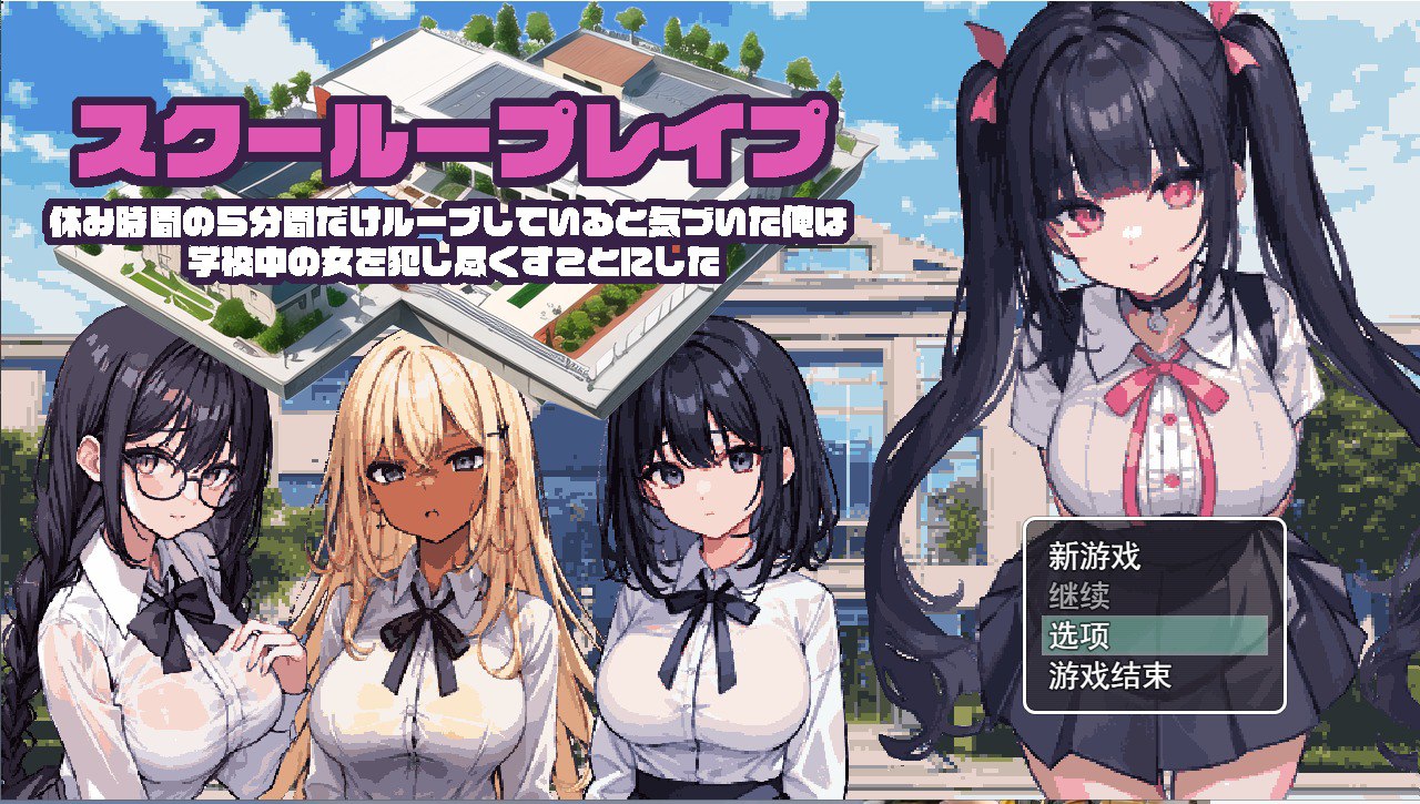 学校强奸~五分钟的课间休息休み時間の5分間だ汉化版