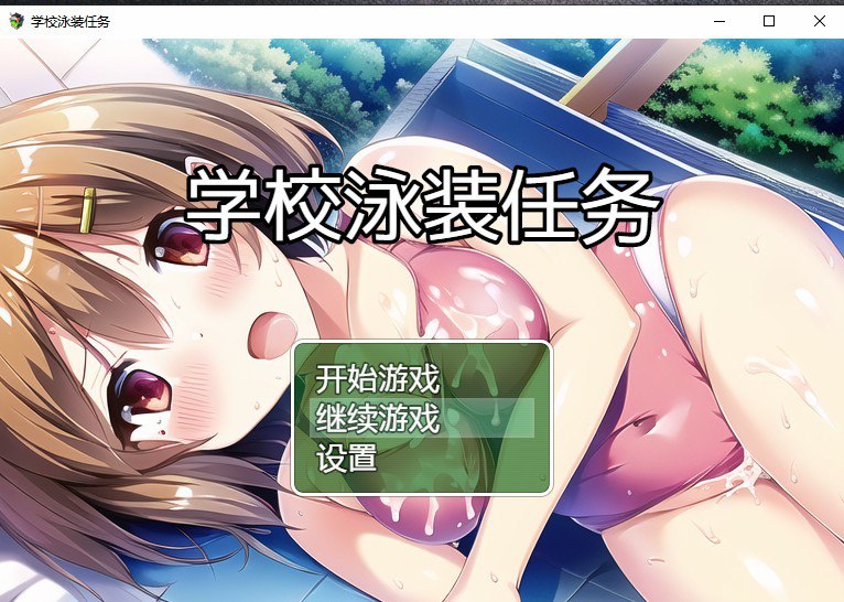 学校泳装任务スクール水着クエスト 汉化版