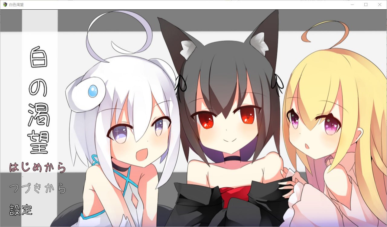 白色渴望白の渇望 V1.04汉化版