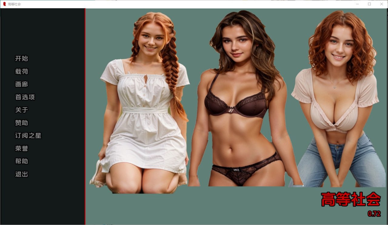 我高等社会The Higher Society,Text Based[v0.72]汉化版