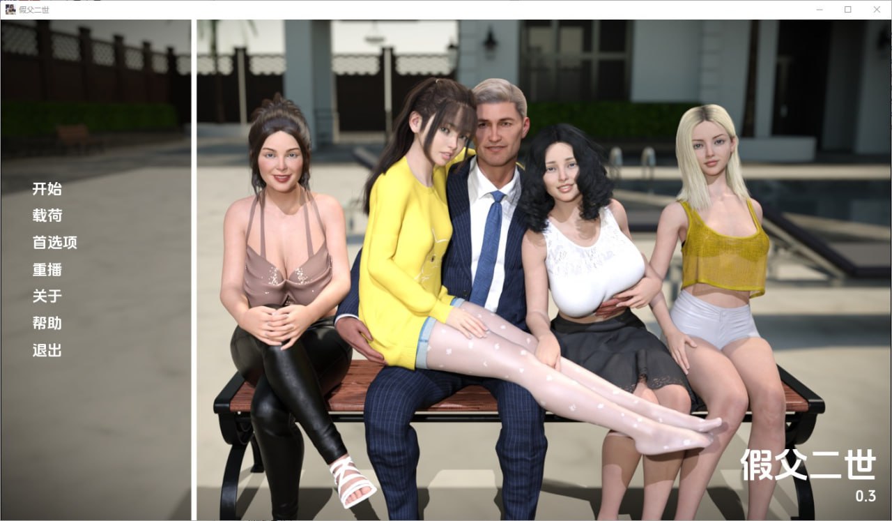 假父亲 冒牌父亲Fake Father[Secondv0.3Full]