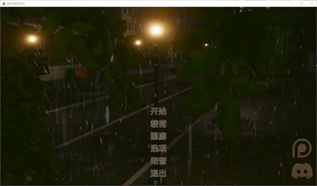流年忆往昔Fleeting Memories[Update2Beta]汉化版