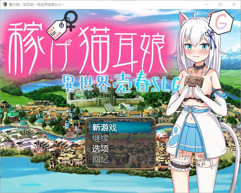 赚钱猫娘~异世界卖淫 v1.0汉化版