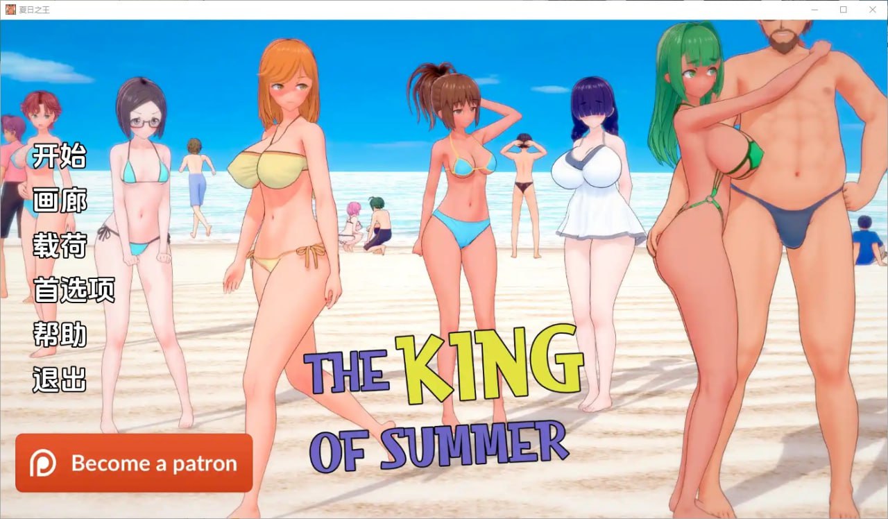 夏日之王The King of Summer v0.5.9-full汉化版