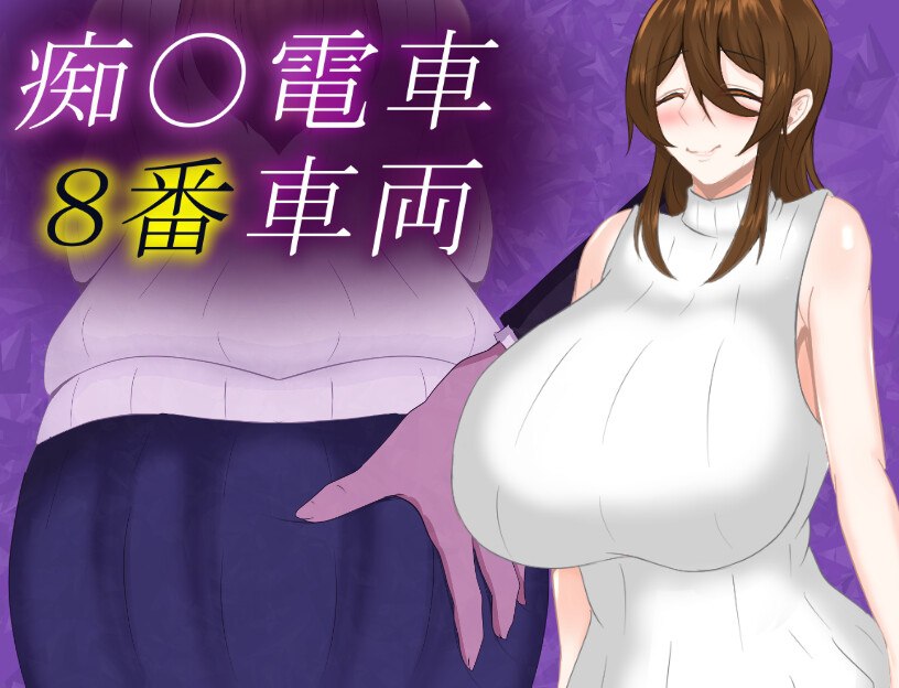 [日式SLG/巨乳爆乳] 痴汉列车8号车厢 痴〇電車8番車両 v1.0 AI汉化版 [PC+安卓]