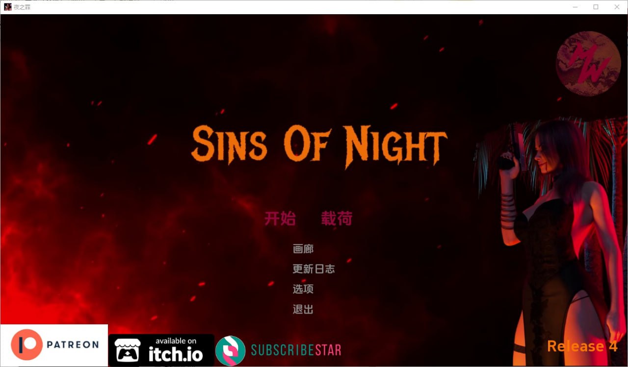 夜之罪孽Sins Of Night v0.4 汉化版