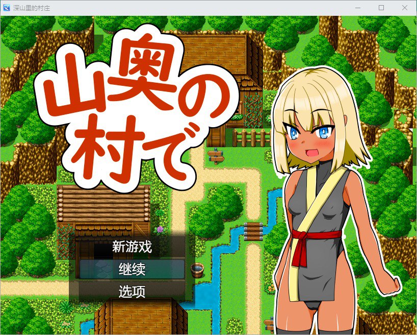 深山里的村庄v1.0汉化版