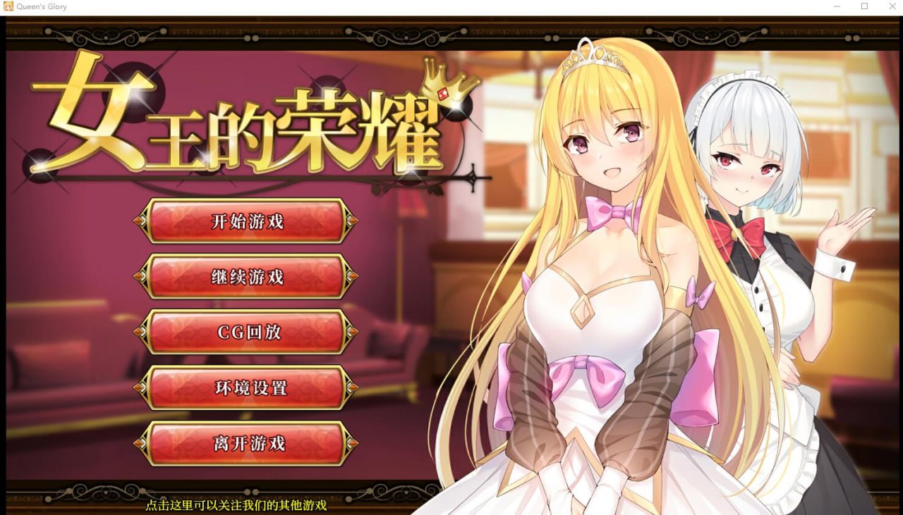 [经营养成SLG中文步兵]女王的荣耀：真！完整官方中文步兵版[PC+安卓]