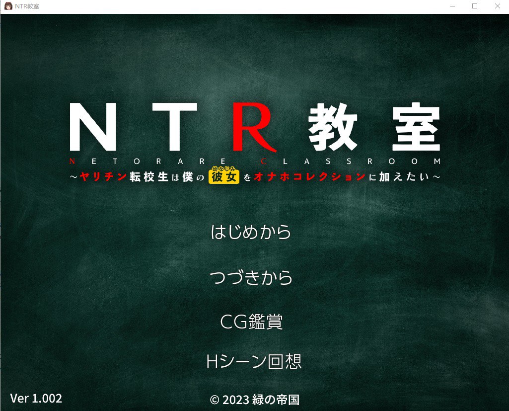 NTR教室转校生太嚣张了ver1.002汉化版
