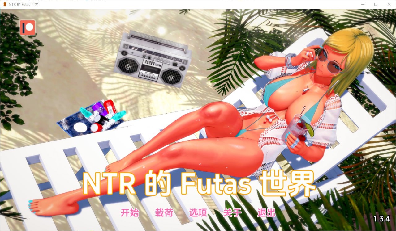 富塔的世界 扶她的NTR世界Futa’s World of NTR v1.3.4汉化版
