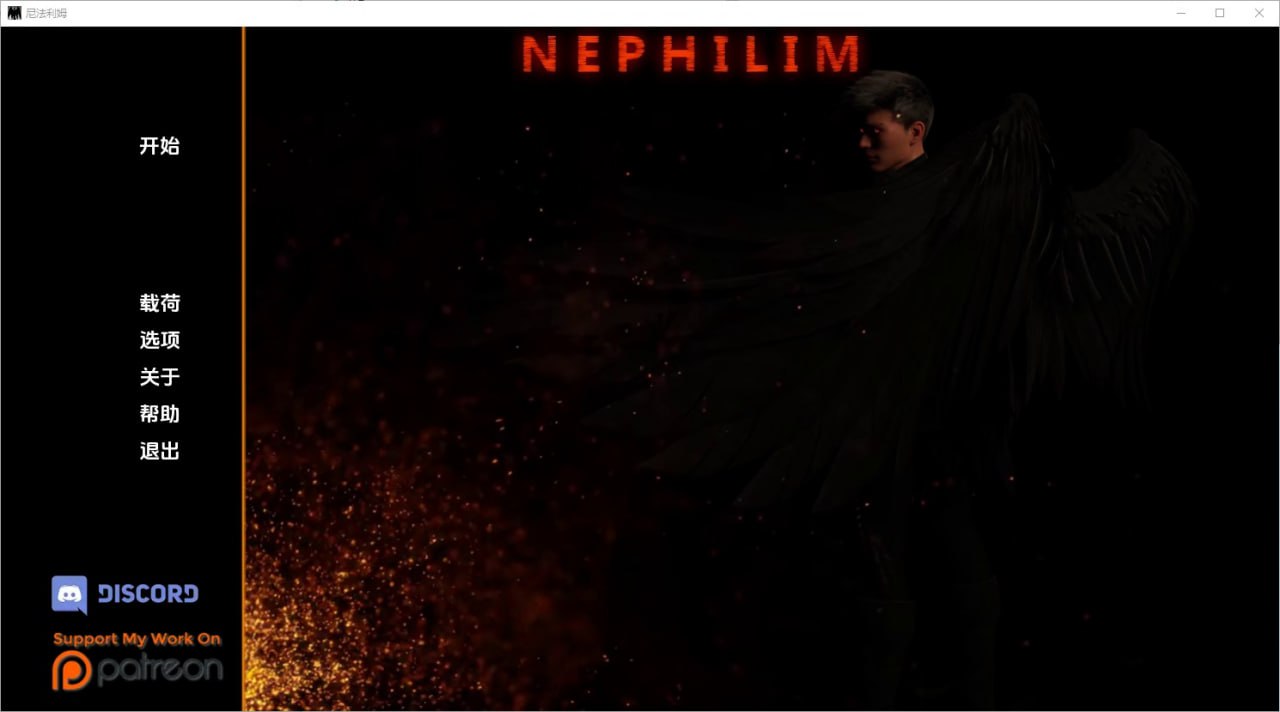 拿非林人奈非利姆Nephilim v0.5.2汉化版