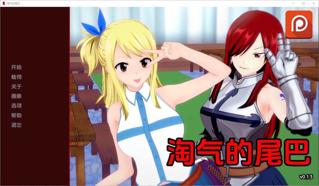 淘气的尾巴/NaughtyTail[v0.1.3]汉化版
