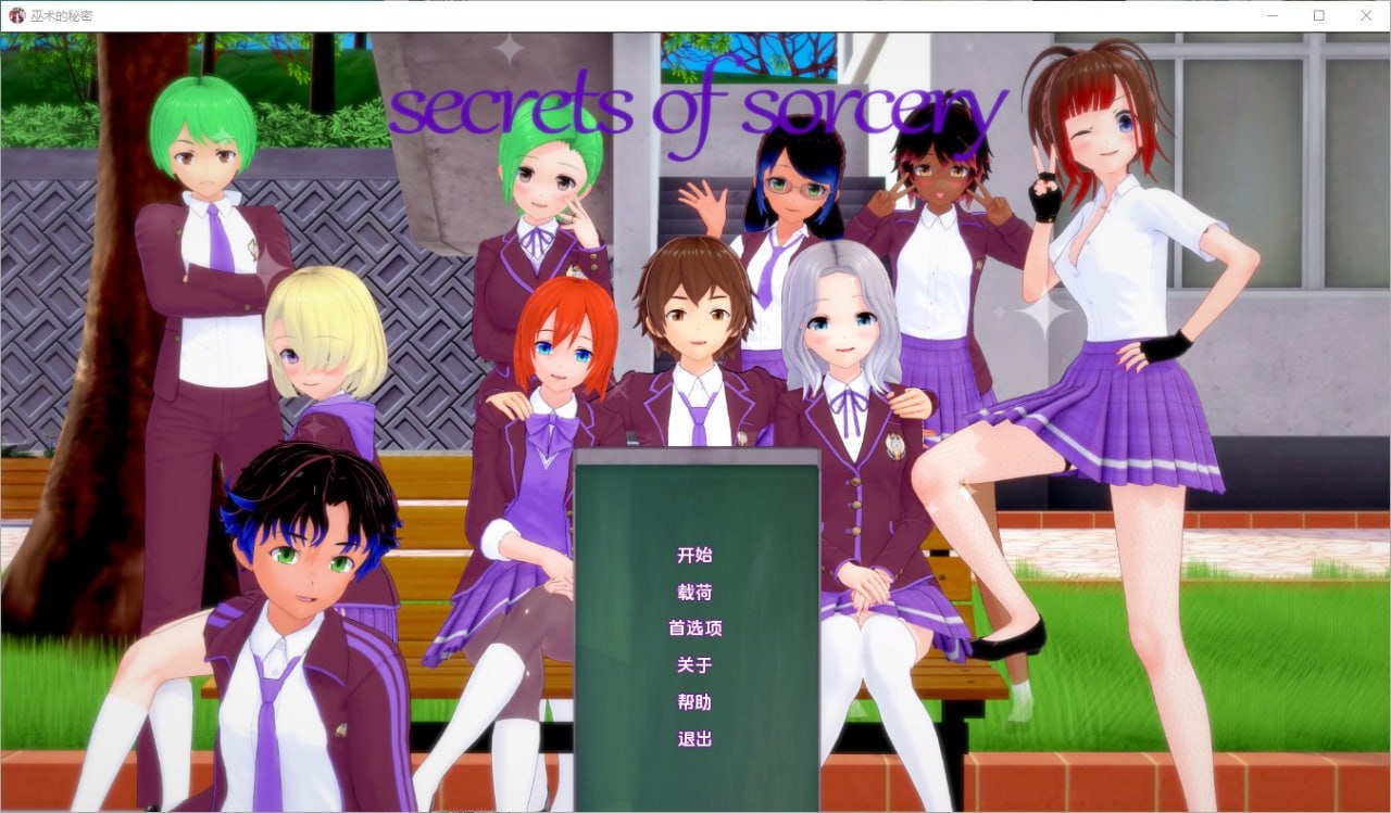 魔法的秘密/巫术的秘密Secrets of Sorcery v0.33汉化版