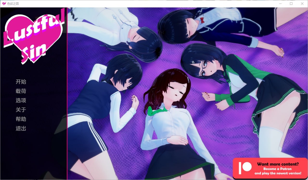 色欲之罪/淫欲之罪Lustful Sin v0.7.4汉化版