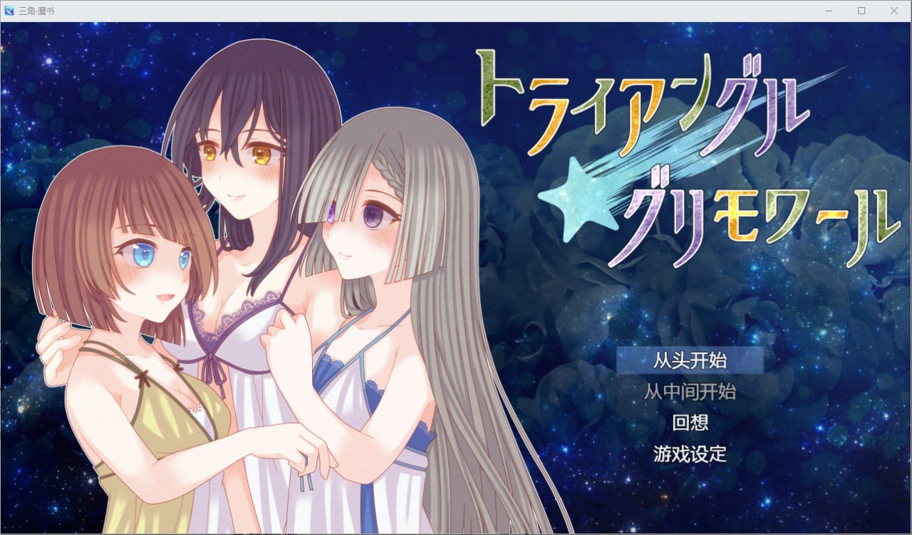 三角魔法书 トライアングル?グリモワール v1.0汉化版