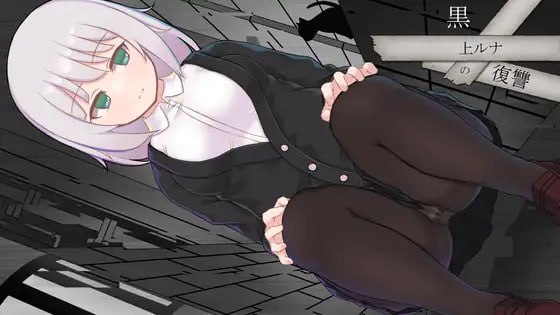 黑上露娜的复仇/黒上ルナの復讐v1.01