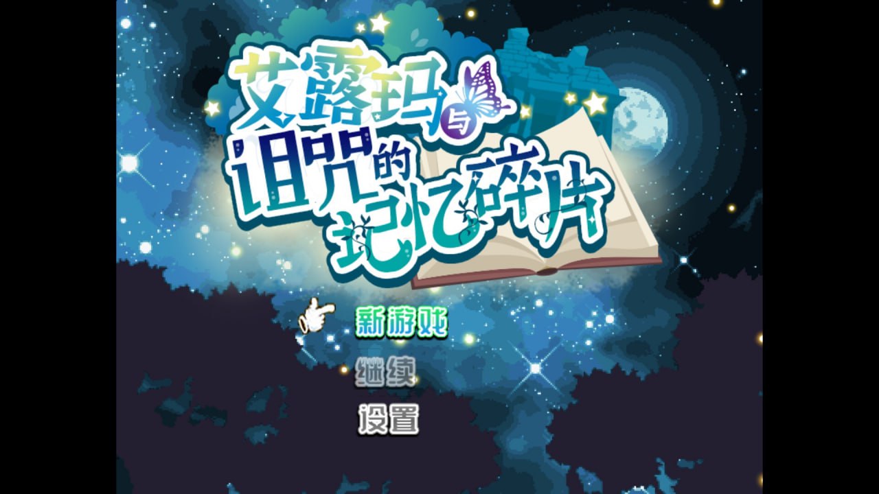[日式SLG] 艾露玛和被诅咒的记忆碎片 v1.03 官方中文版 [PC] - OCW玩库